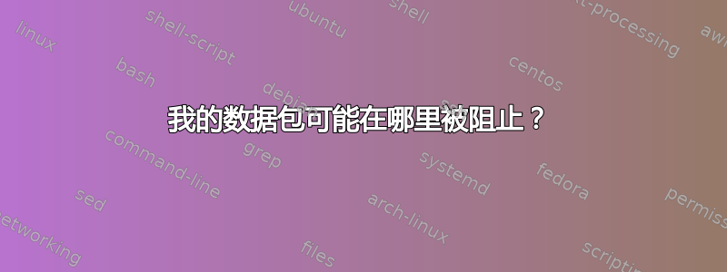 我的数据包可能在哪里被阻止？