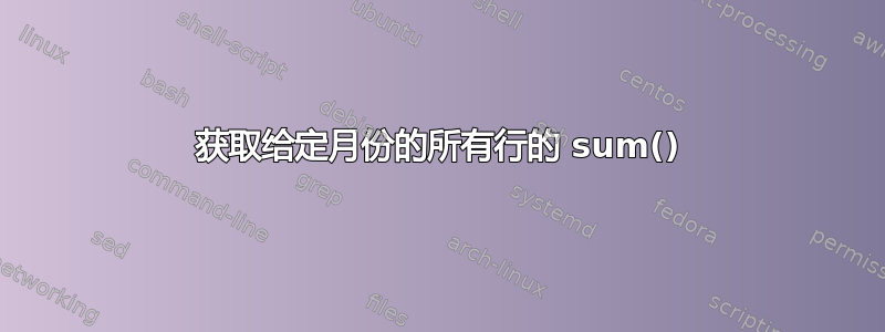 获取给定月份的所有行的 sum()