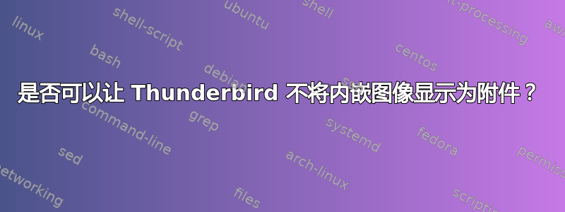 是否可以让 Thunderbird 不将内嵌图像显示为附件？