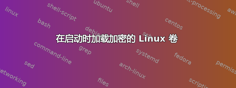 在启动时加载加密的 Linux 卷