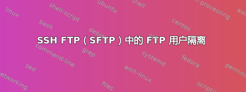 SSH FTP（SFTP）中的 FTP 用户隔离