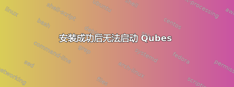 安装成功后无法启动 Qubes