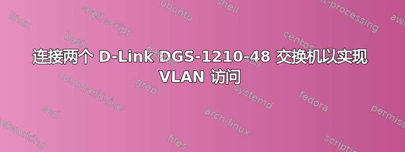 连接两个 D-Link DGS-1210-48 交换机以实现 VLAN 访问