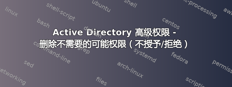 Active Directory 高级权限 - 删除不需要的可能权限（不授予/拒绝）