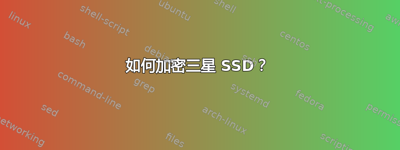 如何加密三星 SSD？