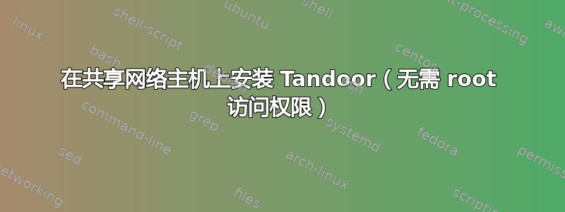 在共享网络主机上安装 Tandoor（无需 root 访问权限）