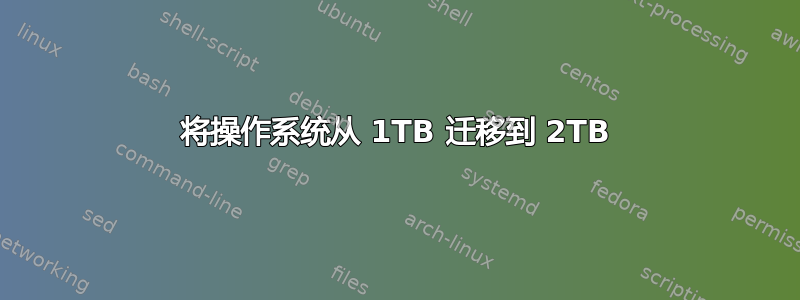 将操作系统从 1TB 迁移到 2TB