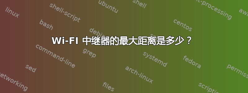 Wi-FI 中继器的最大距离是多少？