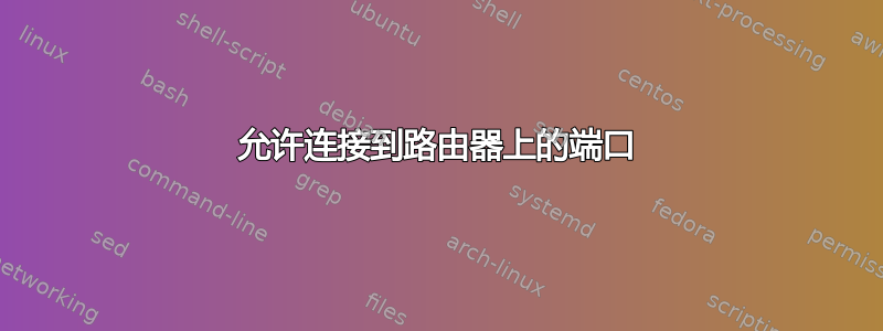 允许连接到路由器上的端口