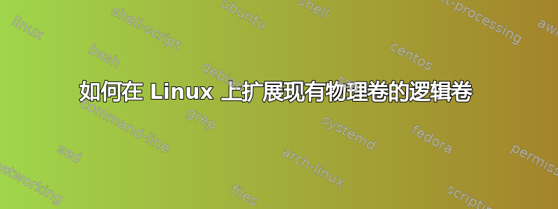 如何在 Linux 上扩展现有物理卷的逻辑卷