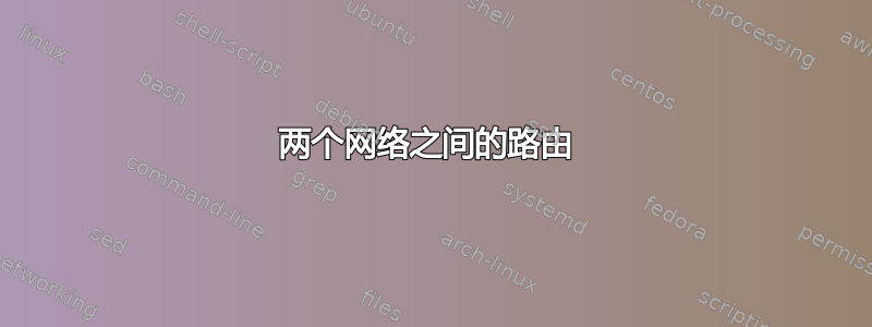 两个网络之间的路由 