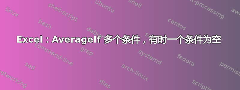 Excel：AverageIf 多个条件，有时一个条件为空