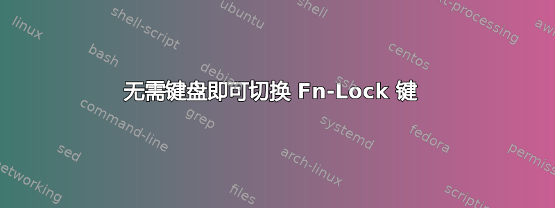 无需键盘即可切换 Fn-Lock 键 