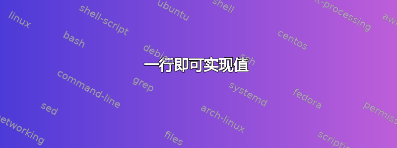 一行即可实现值