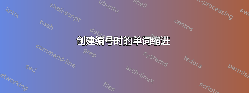 创建编号时的单词缩进