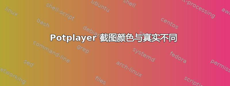 Potplayer 截图颜色与真实不同