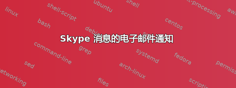 Skype 消息的电子邮件通知