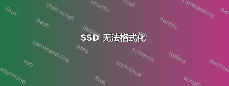 SSD 无法格式化