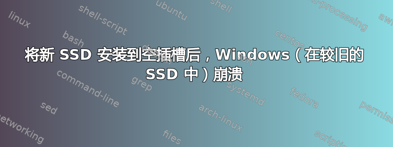 将新 SSD 安装到空插槽后，Windows（在较旧的 SSD 中）崩溃