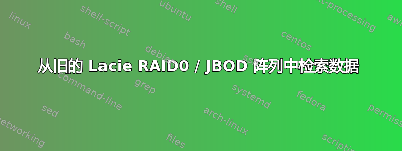 从旧的 Lacie RAID0 / JBOD 阵列中检索数据