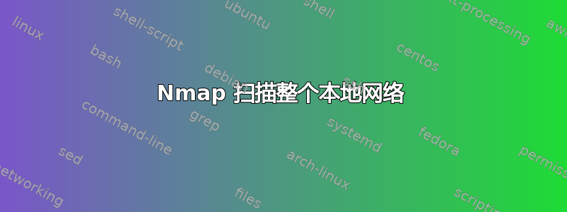 Nmap 扫描整个本地网络