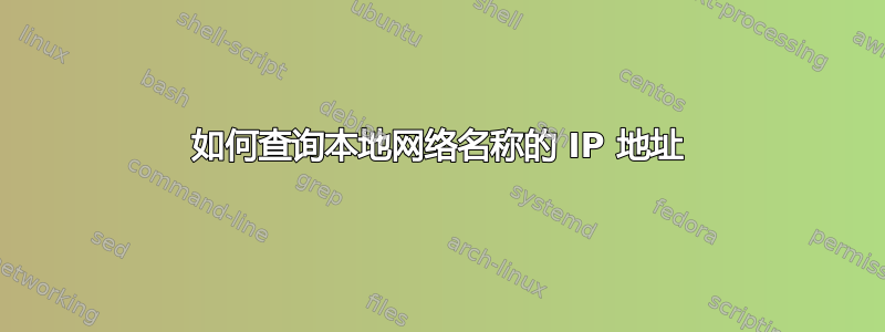 如何查询本地网络名称的 IP 地址