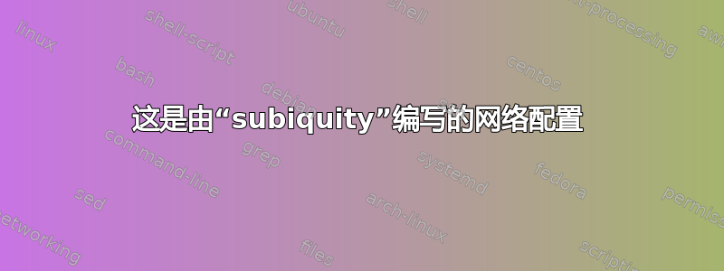 这是由“subiquity”编写的网络配置