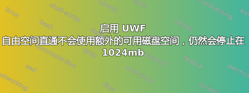 启用 UWF 自由空间直通不会使用额外的可用磁盘空间，仍然会停止在 1024mb