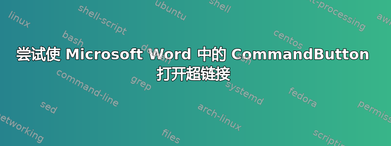 尝试使 Microsoft Word 中的 CommandButton 打开超链接