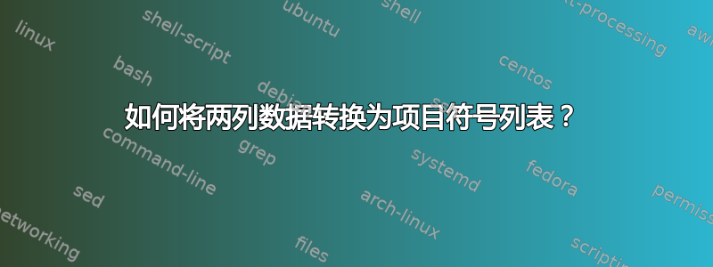 如何将两列数据转换为项目符号列表？