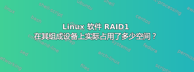 Linux 软件 RAID1 在其组成设备上实际占用了多少空间？