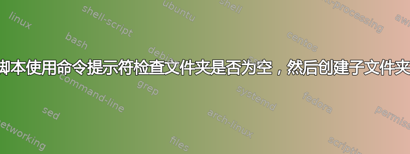 脚本使用命令提示符检查文件夹是否为空，然后创建子文件夹