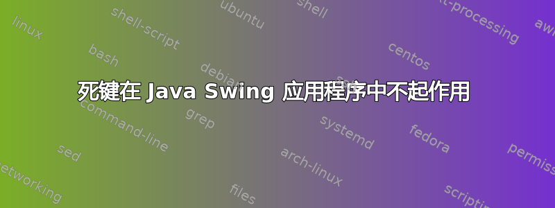 死键在 Java Swing 应用程序中不起作用