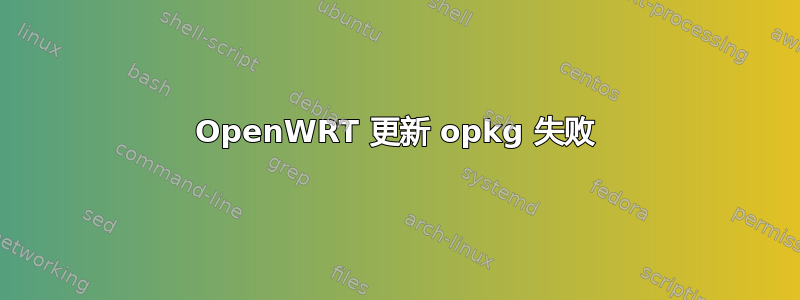 OpenWRT 更新 opkg 失败