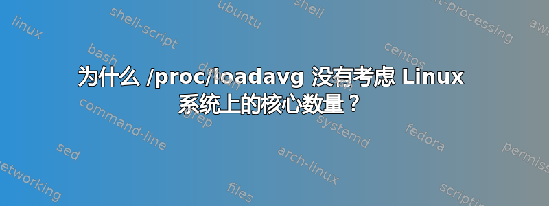 为什么 /proc/loadavg 没有考虑 Linux 系统上的核心数量？