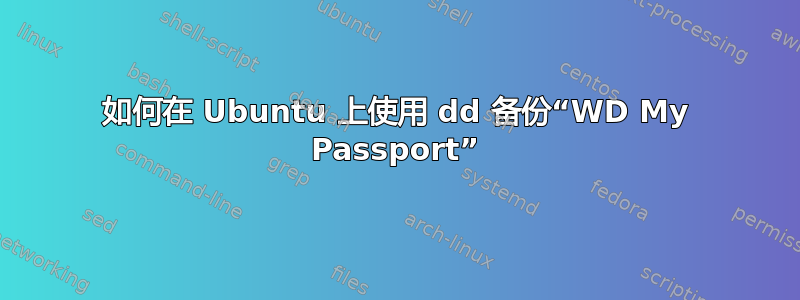 如何在 Ubuntu 上使用 dd 备份“WD My Passport”