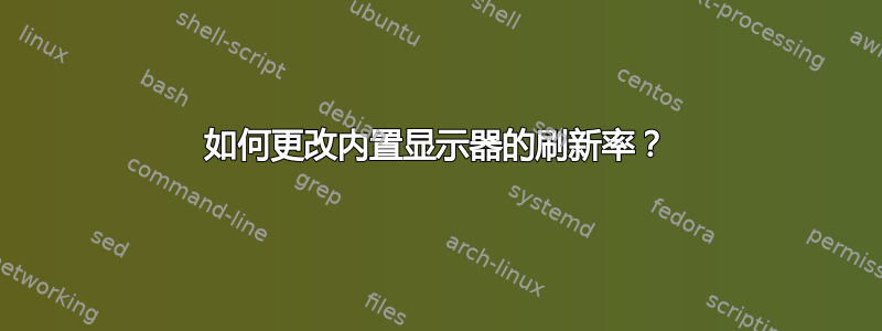 如何更改内置显示器的刷新率？