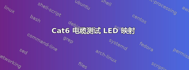 Cat6 电缆测试 LED 映射