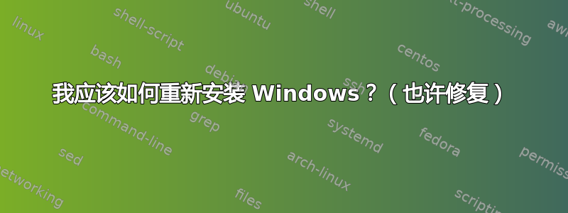 我应该如何重新安装 Windows？（也许修复）