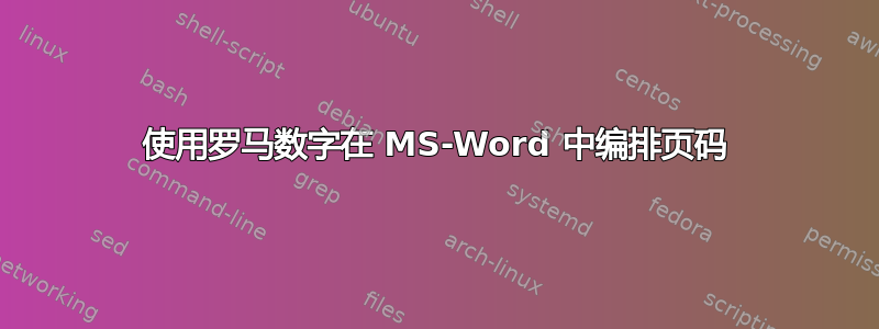 使用罗马数字在 MS-Word 中编排页码