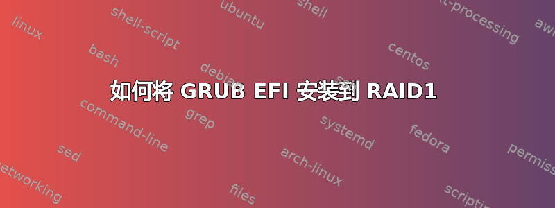 如何将 GRUB EFI 安装到 RAID1