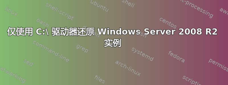 仅使用 C:\ 驱动器还原 Windows Server 2008 R2 实例