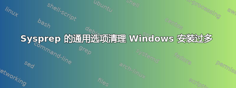 Sysprep 的通用选项清理 Windows 安装过多