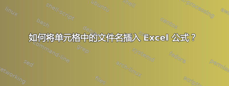 如何将单元格中的文件名插入 Excel 公式？