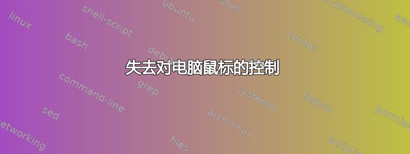 失去对电脑鼠标的控制