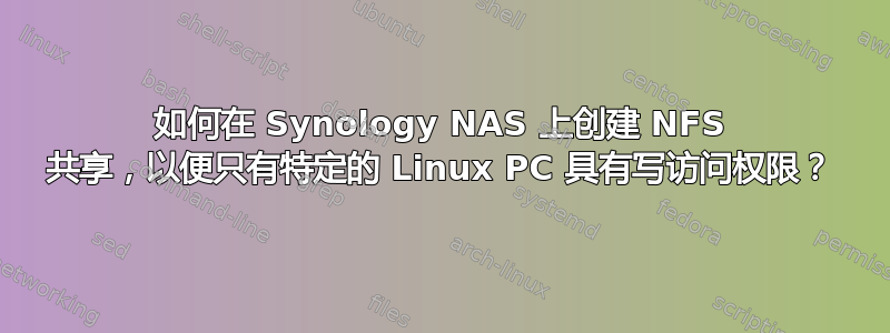 如何在 Synology NAS 上创建 NFS 共享，以便只有特定的 Linux PC 具有写访问权限？