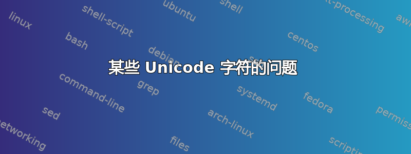 某些 Unicode 字符的问题