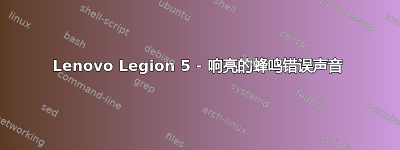 Lenovo Legion 5 - 响亮的蜂鸣错误声音