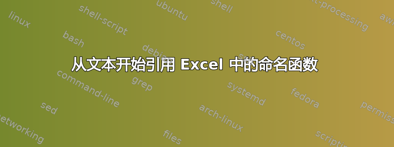 从文本开始引用 Excel 中的命名函数