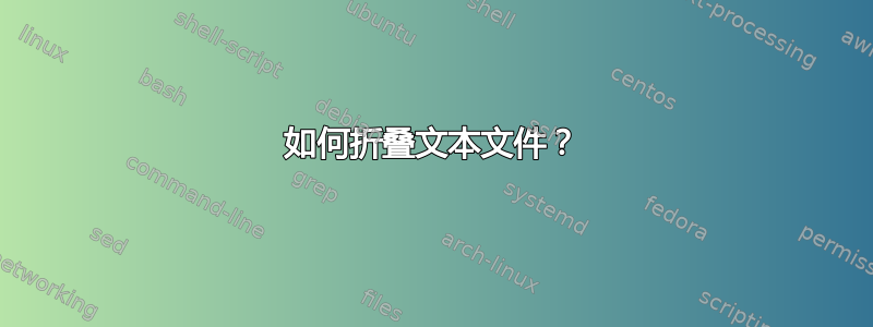 如何折叠文本文件？